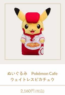 ตุ๊กตาพนักงานเสิร์ฟ Pikachu - 2160 yen
