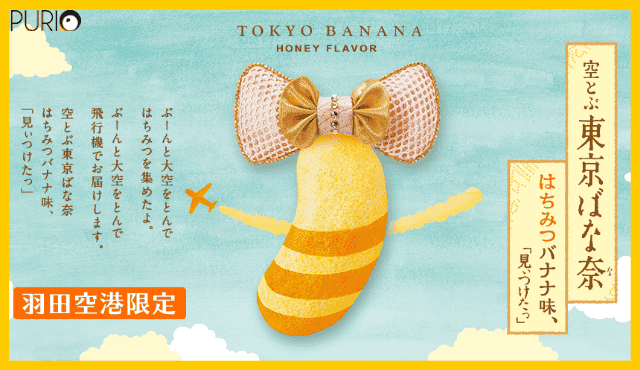 Tokyo Banana รส Honey 12ชิ้น