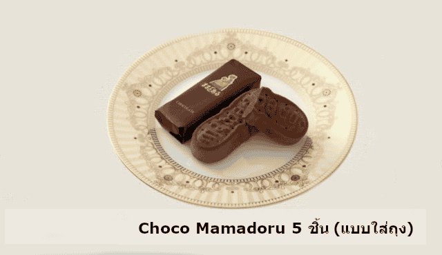 Choco Mamadoru 5 ชิ้น (แบบใส่ถุง)